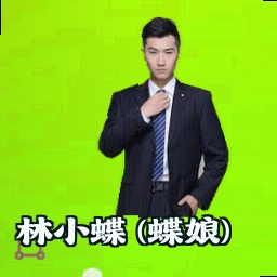 林小蝶 (蝶娘)
