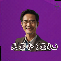 吴墨香 (墨叔)