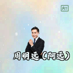 周明远 (阿远)
